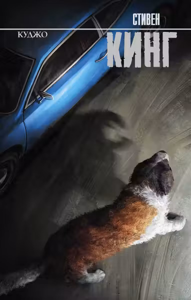 Куджо. Кинг