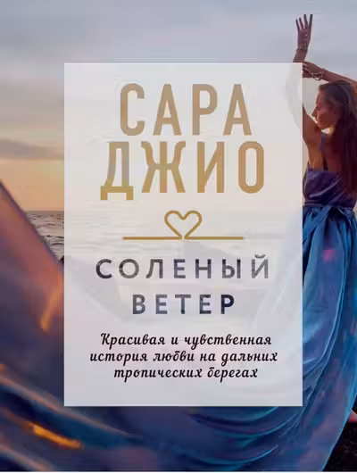 Соленый ветер. Джио