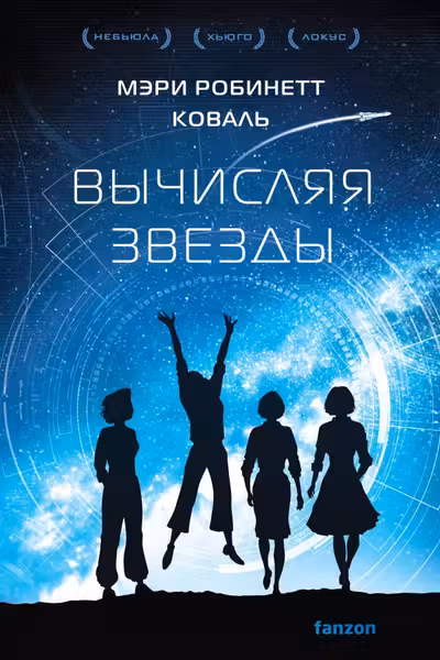 Вычисляя звезды (Леди-астронавт 1)