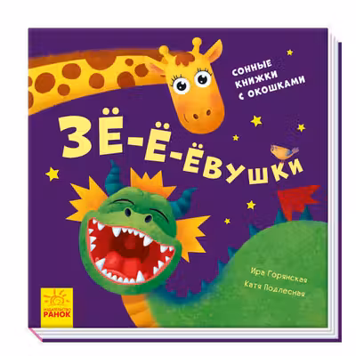 Давай поиграем: Зё-ё-ёвушки А983001Р (150)