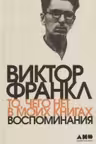 То чего нет в моих книгах: Воспоминания