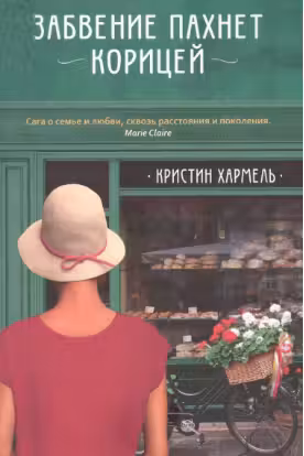 Забвение пахнет корицей