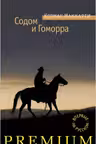 Содом и Гоморра