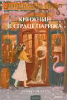 Книжный в сердце Парижа