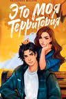Это моя территория