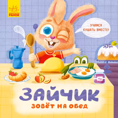 Держи! Это тебе!: Зайчик зовёт на обед
