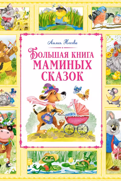 Большая книга маминых сказок
