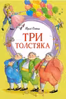 Три толстяка
