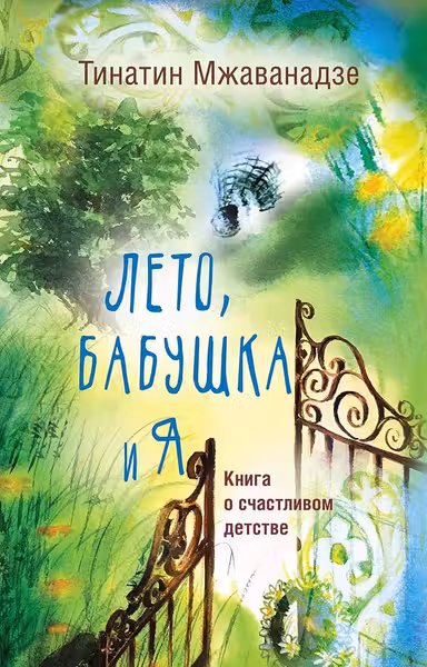 Лето бабушка и я