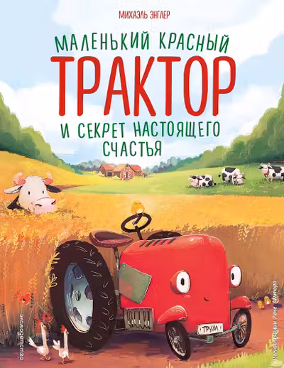 Маленький красный Трактор и секрет настоящего счастья