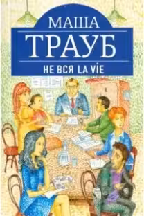 Вся la vie. Трауб