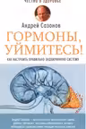 Гормоны, уймитесь! Как настроить правильно эндокринную систему