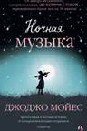 Ночная музыка