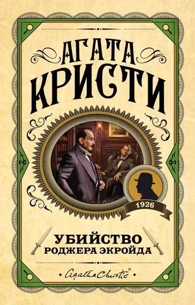 Убийство Роджера Экройда. Кристи