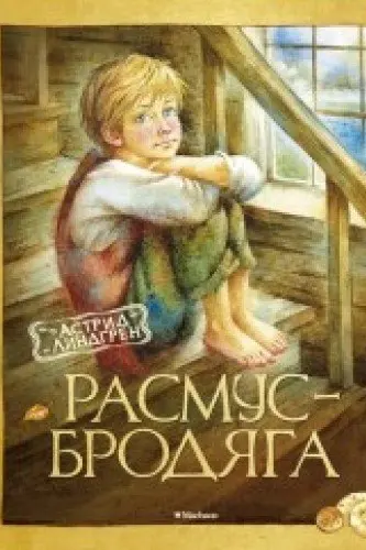 Расмус-бродяга