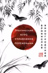 Практический курс управления переменами. Шедевры китайской мудрости