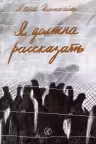 Я должна рассказать