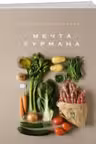 Мечта гурмана. Маленькая книга