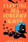 Секреты под кофейной пенкой