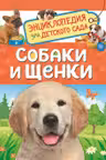 Собаки и щенки. (Энциклопедия для детского сада)
