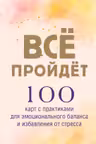 Все пройдет. 100 карт с практиками для эмоционального баланса и избавления от стресса