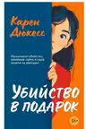 Убийство в подарок