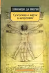 Леонардо да Винчи. Суждения о науке и искусстве