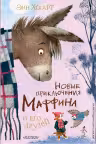 Новые приключения Маффина и его друзей