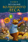 Все сказки Волшебного леса