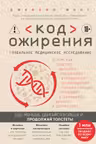 Код ожирения. Глобальное медицинское исследование о том как подсчет калорий увеличение активности и сокращение объема порций приводят к ожирению...