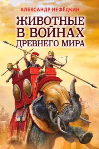 Животные в войнах Древнего мира