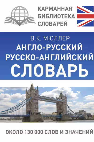 Англо-русский. Русско-английский словарь. (130 000 слов)