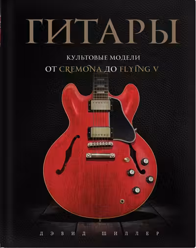 Гитары. Культовые модели от Cremona до Flying V