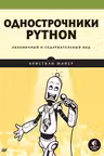 Однострочники Python: лаконичный и содержательный код
