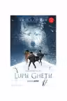 Lupii ghetii (vol.1 din Seria Elementalii)
