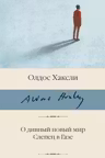 О дивный новый мир. Слепец в Газе
