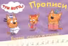 Три кота. Прописи А5. Пишем буквы, слоги, слова