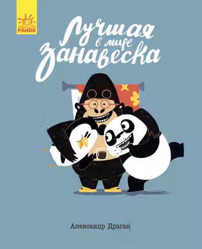 Лучшая в мире занавеска