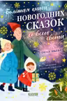 Большая книга новогодних сказок со всего света