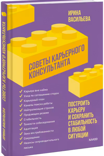 Советы карьерного консультанта. Построить карьеру и сохранить стабильность в любой ситуации