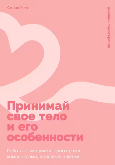 Принимай свое тело и его особенности