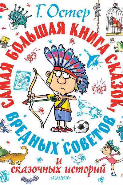 Самая большая книга сказок вредных советов и сказочных историй