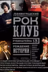 Ленинградский Рок-клуб. Рубинштейна, 13. Рождение истории