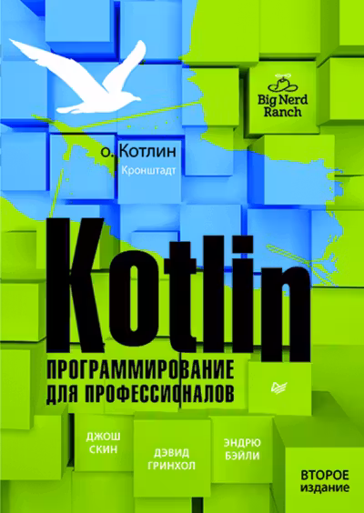 Kotlin. Программирование для профессионалов