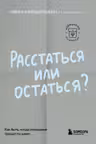 Расстаться или остаться? Как быть когда отношения трещат по швам