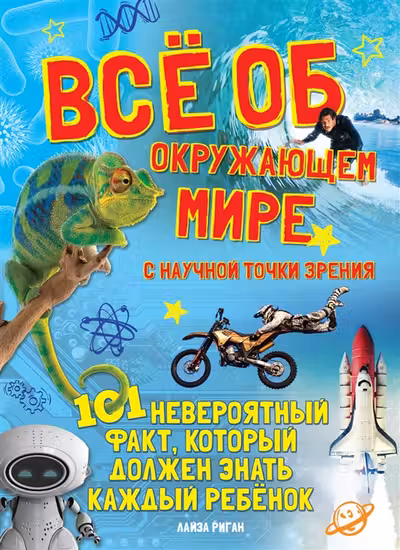 Всё об окружающем мире с научной точки зрения