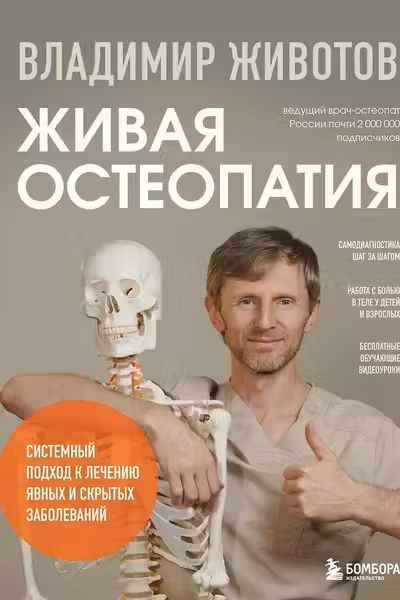 Живая остеопатия. Системный подход к лечению явных и скрытых заболеваний