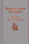 Бедные люди. Рассказы