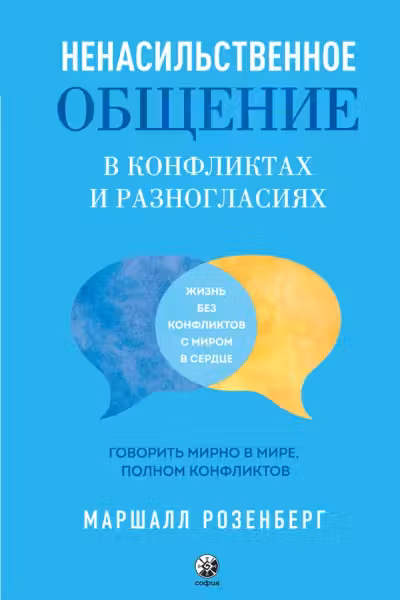 Ненасильственное общение в конфликтах и разногласиях. Говорить мирно в мире, полном конфликтов