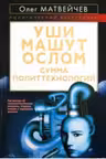 Уши машут ослом. Сумма политтехнологий
